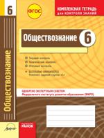 Обществознание. 6 класс. Тетрадь для проверки знаний. Одобрено экспертным советом ФИРО. ФГОС