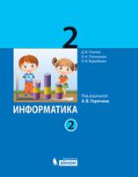 Информатика. 2 класс. Учебник. В 2 частях. Часть 2. ФГОС