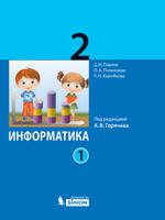 Информатика. 2 класс. Учебник. В 2 частях. Часть 1. ФГОС