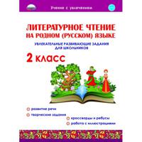 Литературное чтение на родном (русском) языке. 2 класс. Увлекательные развивающие задания для школьников