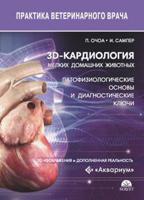 3d-кардиология мелких домашних животных. Патофизиологические основы и диагностические ключи. 3d-изображения и дополненная реальность