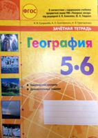 География. 6 класс. Зачетная тетрадь. ФГОС