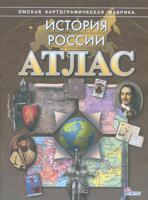 Атлас. История России