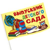 Флаг "Выпускник детского сада", 20x12 см