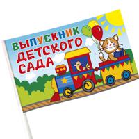 Флаг "Выпускник детского сада", 20x12 см