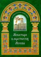 Монастыри в окрестностях Москвы. Альбом