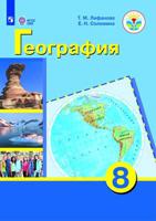 География. 8 класс. Учебник с приложением (для обучающихся с интеллектуальными нарушениями). ФГОС ОВЗ