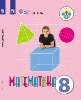 Математика. 8 класс. Учебник (для обучающихся с интеллектуальными нарушениями). ФГОС ОВЗ