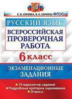 Всероссийская проверочная работа. Русский язык. 6 класс. Экзаменационные задания. 10 вариантов заданий