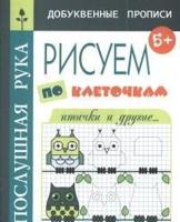 Птички и другие... Рисуем по клеточкам. 5+