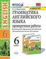 Грамматика английского языка. 6 класс. Проверочные работы. К учебнику О.В. Афанасьевой, И.В. Михеевой