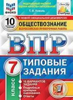 Обществознание. 7 класс. Всероссийская проверочная работа. Типовые задания. 10 вариантов заданий. Подробные критерии оценивания. Ответы