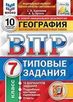 География. 7 класс. Всероссийская проверочная работа. 10 вариантов заданий. Подробные критерии оценивания. Ответы