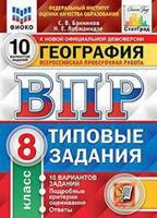 География. 8 класс. Всероссийская проверочная работа. 10 вариантов заданий. Подробные критерии оценивания. Ответы