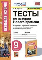 Рабочая тетрадь по истории Нового времени. 9 класс. К учебнику А.Я. Юдовской под редакцией А.А. Искендерова