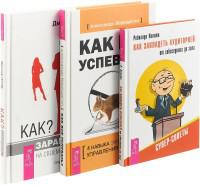Как завладеть аудиторией - от собеседника до зала. Как заработать на своем имидже. Как все успевать? (комплект из 3-х книг) (количество томов: 3)