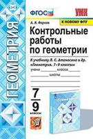 Контрольные работы по геометрии. 7-9 классы. К учебнику Л.С. Атанасяна «Геометрия. 7-9 классы»