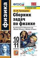 Сборник задач по физике. 10-11 классы. К учебникам Г.Я. Мякишева