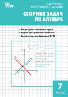 Сборник задач по алгебре 7 класс. ФГОС