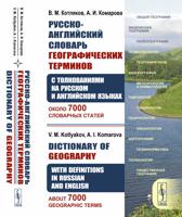 Русско-английский толковый словарь по географии с толкованиями на двух языках. Около 7000 словарных статей