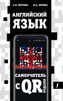 Английский язык. Самоучитель с QR-кодами