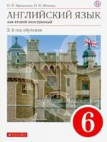 Английский язык как второй иностранный: 2-й год обучения. 6 класс. Учебник