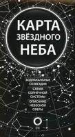 Карта звездного неба. Настенная карта, 1170х790 мм