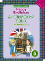 Happy English. Счастливый английский. 5 класс. Рабочая тетрадь (количество томов: 2)