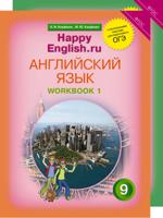 Happy English. Счастливый английский. 9 класс. Рабочая тетрадь (количество томов: 2)