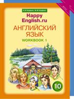 Happy English. Счастливый английский. 10 класс. Рабочая тетрадь (количество томов: 2)