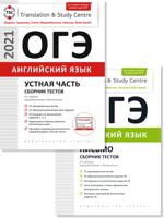 Комплект "ОГЭ-2021. Английский язык. Сборник тестов". Устная часть. Письмо (количество томов: 2)