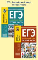 Комплект "ЕГЭ. Английский язык. Устная часть". Тематические тренировочные тесты. Тематический словарный тренажёр (количество томов: 2)