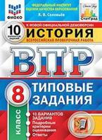 История. 8 класс. Всероссийская проверочная работа. Типовые задания. 10 вариантов заданий