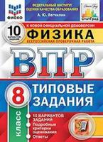 Физика. 8 класс. Всероссийская проверочная работа. Типовые задания. 10 вариантов заданий. Подробные критерии оценивания. Ответы