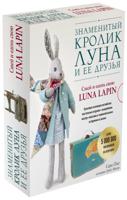 Знаменитый кролик Луна и ее друзья. Сшей и одень свою Luna Lapin (комплект из 2 книг) (количество томов: 2)