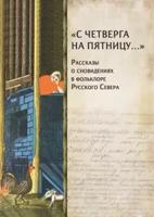 "С четверга на пятницу…" Рассказы о сновидениях в фольклоре Русского Севера