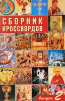 Сборник кроссвордов. Выпуск 1