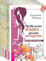Правильная осанка. Квантовая биомеханика 3 части (комплект из 4 книг) (количество томов: 4)