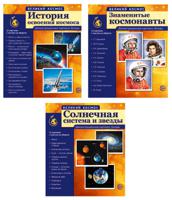 Комплект "Великий космос" (количество товаров в комплекте: 3)