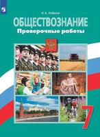 Обществознание. Проверочные работы. 7 класс