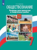 Лавренова. Обществознание. Тетрадь для проектов и творческих работ. 7 класс