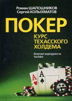 Покер. Курс техасского холдема. Учебное пособие