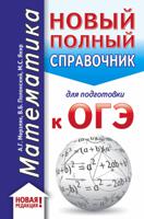 ОГЭ. Математика. Новый полный справочник для подготовки к ОГЭ