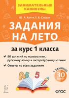 Задания на лето. 50 занятий по математике, русскому языку и литературному чтению. За курс 1-го класса