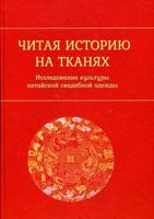 Читая историю на тканях. Исследование культуры китайской свадебной одежды