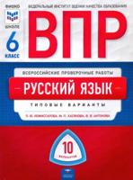 ВПР. Русский язык 6 класс. 10 вариантов. Типовые варианты. ФИОКО