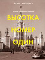 Высотка номер один. История, строительство, устройство и архитектура Главного здания Московского государственного университета