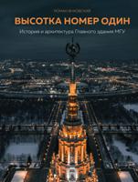Высотка номер один. История и архитектура Главного здания МГУ