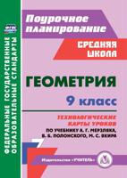 Геометрия. 9 класс. Технологические карты уроков по учебнику А.Г. Мерзляка, В.Б. Полонского, М.С. Якира. ФГОС