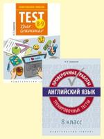 Комплект "Английский язык. 8 класс. Подготовка к экзаменам": Грамматические тесты. Проверочные работы. Тренировочные тесты (количество томов: 2)